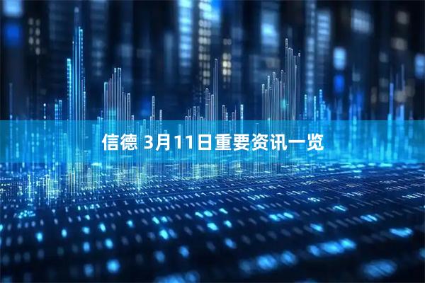 信德 3月11日重要资讯一览