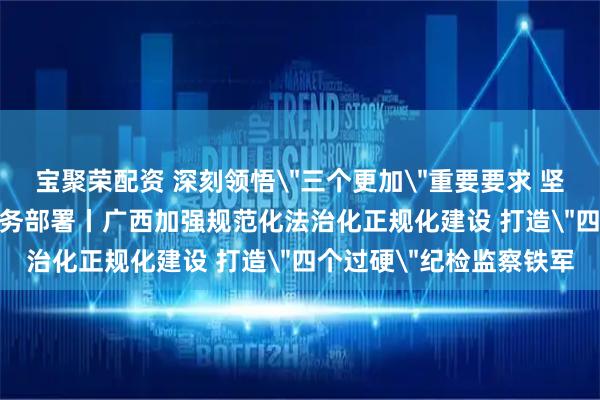 宝聚荣配资 深刻领悟