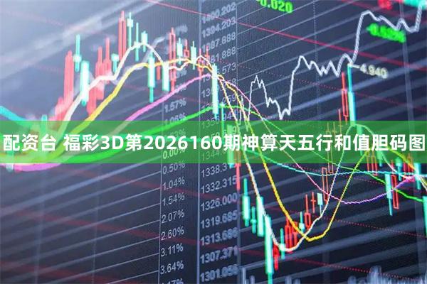 配资台 福彩3D第2026160期神算天五行和值胆码图