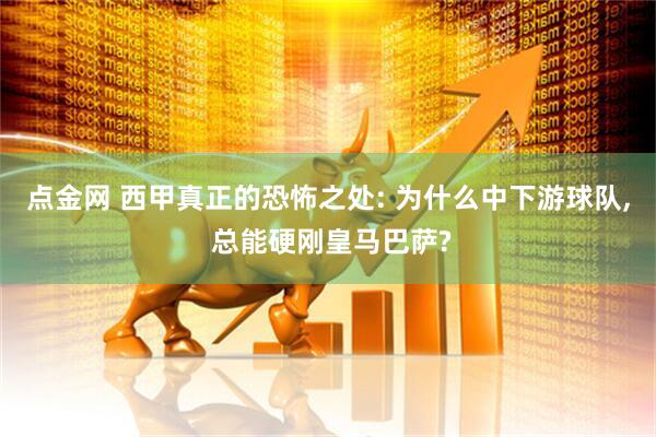 点金网 西甲真正的恐怖之处: 为什么中下游球队, 总能硬刚皇马巴萨?